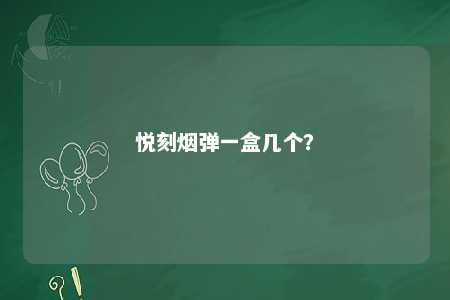 悦刻烟弹一盒几个？ 